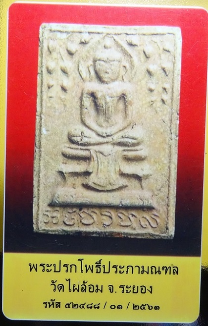 บัตรรับประกันพระแท้