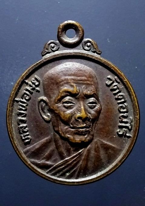  เหรียญหลวงพ่อมุ่ย วัดดอนไร่ ที่ระลึกวัดหนองบัวทอง