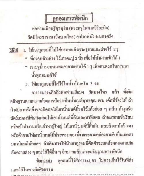 ลูกอมสารพัดนึก พระอาจารย์เนียม วัดบางไทร นครศรีฯ!!! ขนาด เล็ก/หายาก/มากประสบการณ์