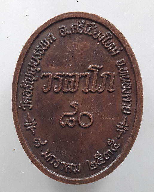 " เหรียญ สมาธิ หลวงปู่เหรียญ วรลาโภ วัดอรัญบรรพต จ.หนองคาย อายุ 80 ปี พ.ศ. 2535 "