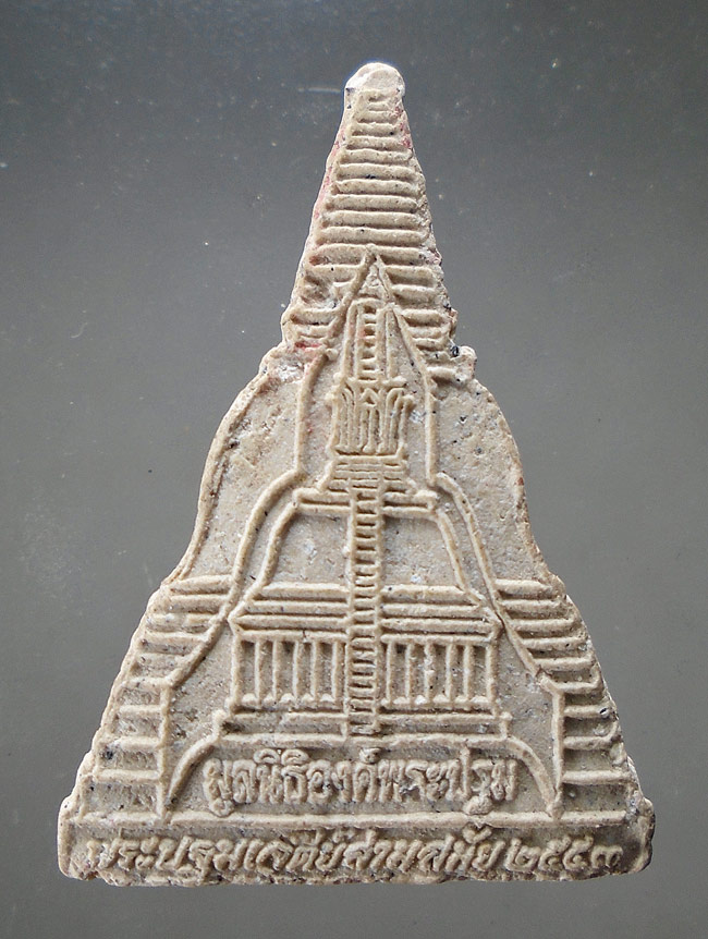 20บาท...พระเนื้อผงรูปเหมือนพระปฐม วัดพระปฐมเจดีย์ นครปฐม ///F114