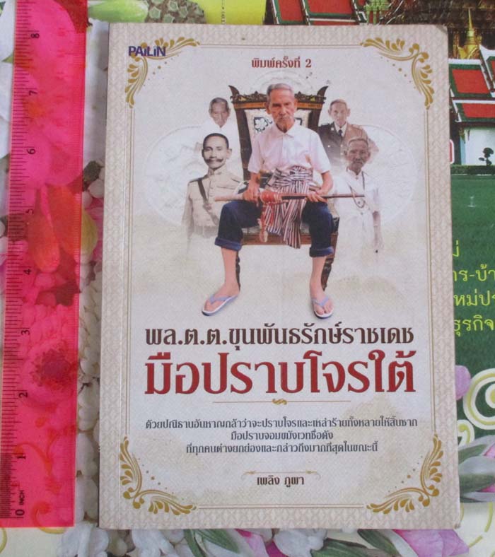  	 หนังสือ พล.ต.ต. ขุนพันธรักษ์ราชเดชมือปราบโจรใต้
