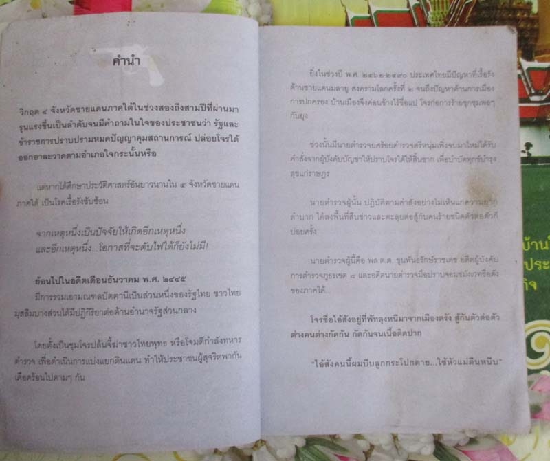  	 หนังสือ พล.ต.ต. ขุนพันธรักษ์ราชเดชมือปราบโจรใต้