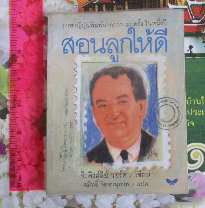  หนังสือสอนลูกให้ดี (หรือก็คือสอนลูกให้รวย) จี.คิงส์ลี่ย์ วอร์ด เขียน
