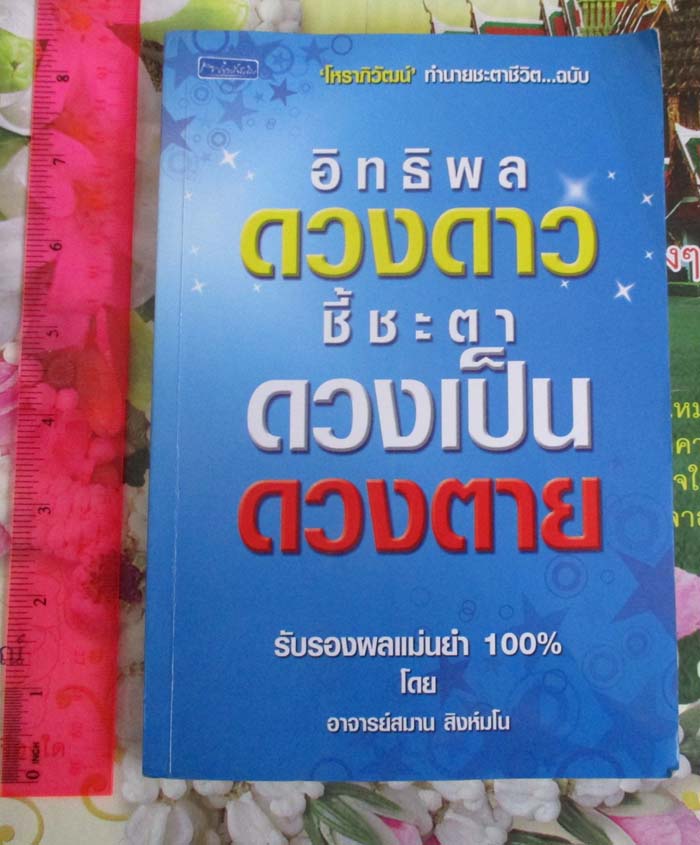  หนังสือ อิทธิพล ดวงดาว ชี้ชะตา  ดวงเป็นดวงตาย โดยอาจารย์สมาน  สิงห์มโน