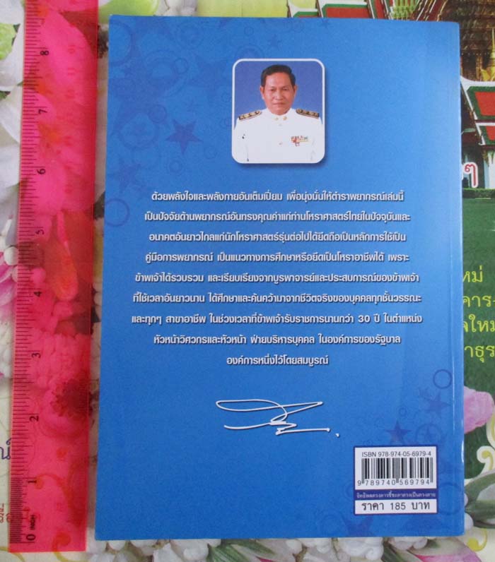  หนังสือ อิทธิพล ดวงดาว ชี้ชะตา  ดวงเป็นดวงตาย โดยอาจารย์สมาน  สิงห์มโน