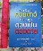  หนังสือ อิทธิพล ดวงดาว ชี้ชะตา  ดวงเป็นดวงตาย โดยอาจารย์สมาน  สิงห์มโน