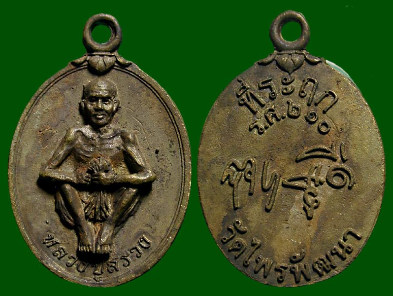 เหรียญหล่อหลวงปู่สรวง ที่ระฤก ร.ศ. 210 วัดไพรพัฒนา  ........เคาะเดียวแดง    