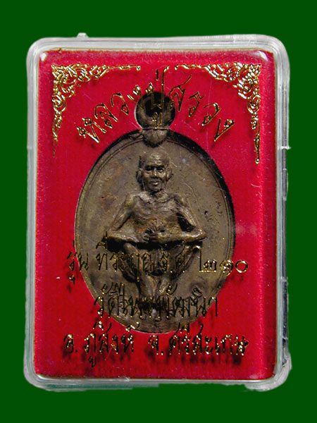 เหรียญหล่อหลวงปู่สรวง ที่ระฤก ร.ศ. 210 วัดไพรพัฒนา  ........เคาะเดียวแดง    