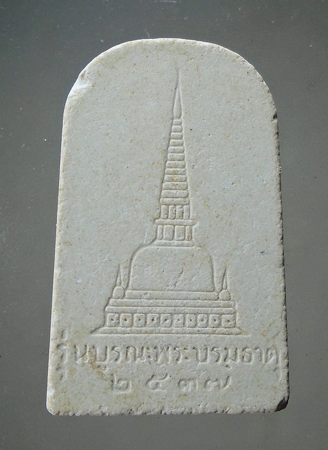20บาท...พระผงชินราชท่าเรือ รุ่นบูรณะพระบรมธาตุนครศรีธรรมราช 2537 ///F117