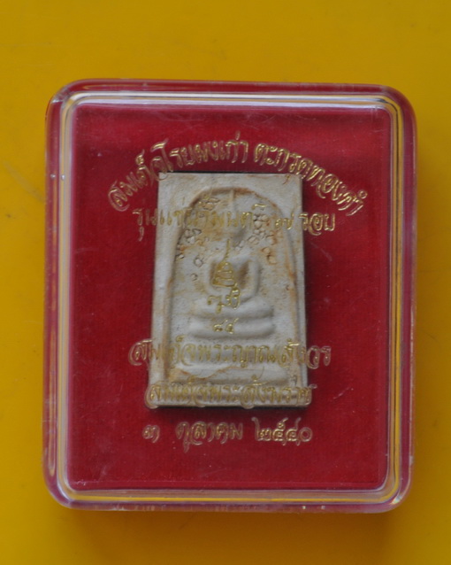 สมเด็จแช่น้ำมนต์ตะกรุดทอง 7 รอบ สมเด็จพระญาณสังวร