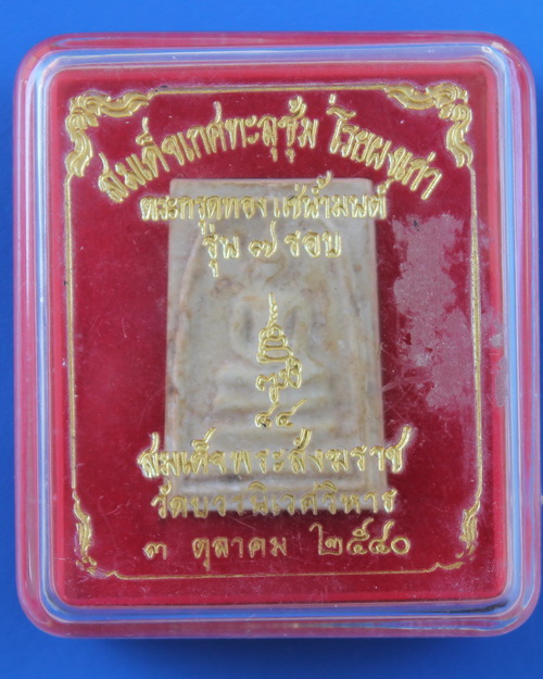 สมเด็จเกศทะลุซุ้มโรยผงเก่าตะกรุดทองแช่น้ำมนต์ สมเด็จพระญาณสังวร 