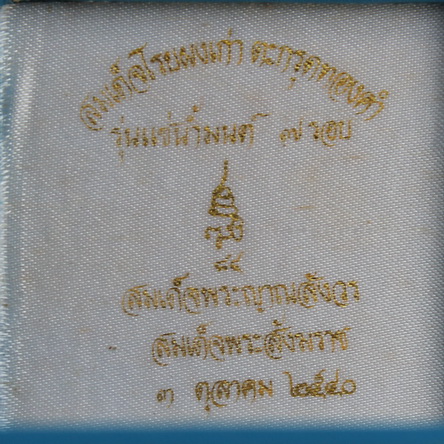 สมเด็จเกศทะลุซุ้มโรยผงเก่าตะกรุดทองแช่น้ำมนต์ สมเด็จพระญาณสังวร 