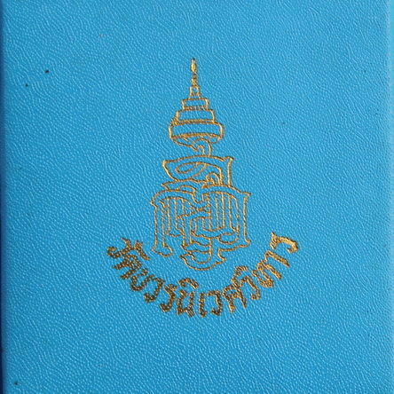 สมเด็จเกศทะลุซุ้มโรยผงเก่าตะกรุดทองแช่น้ำมนต์ สมเด็จพระญาณสังวร 