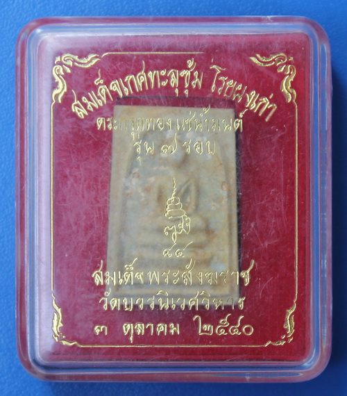 สมเด็จเกศทะลุซุ้มโรยผงเก่าตะกรุดทองแช่น้ำมนต์ สมเด็จพระญาณสังวร