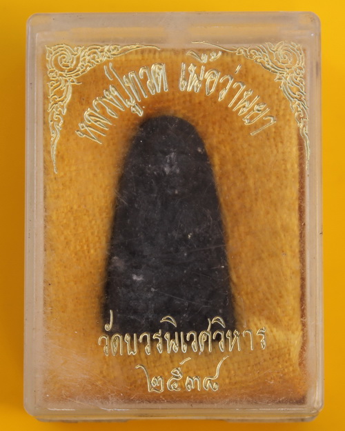 หลวงปู่ทวดเนื้อว่านยา วัดบวรนิเวศ