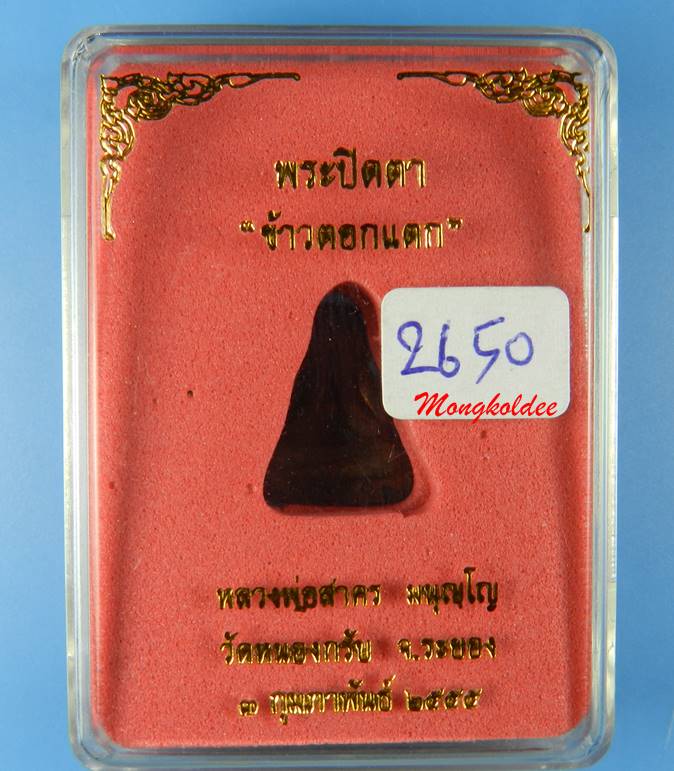 พระปิดตา ข้าวตอกแตก ปี55 หลวงพ่อสาคร วัดหนองกรับ เนื้อทองแดง No.2650