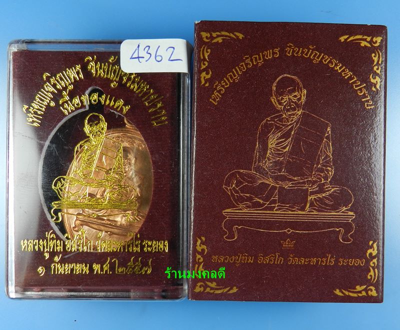 เหรียญเจริญพร ชินบัญชรมหาปราบ ลป.ทิม อิสริโก วัดละหารไร่ เนื้อทองแดงผิวไฟ ปี57 No.4362