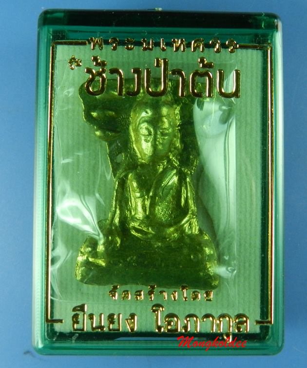 พระมเหศวร รุ่นช้างป่าต้น วัดพระศรีรัตนมหาธาตุ จ.สุพรรณบุรี สร้างโดยคุณยืนยง โอภากุล เนื้อทองเหลือง