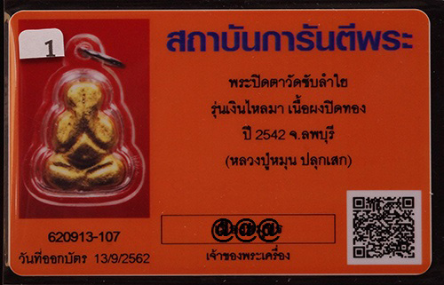 บัตรรับประกันพระแท้