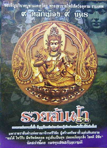 เหรียญจตุคามรามเทพ รุ่นรวยล้นฟ้า 9หลักเมือง9นคร เนื้อกะไหล่ทอง 1 เนื้อทองแดงพ่นทราย 2 เหรียญ