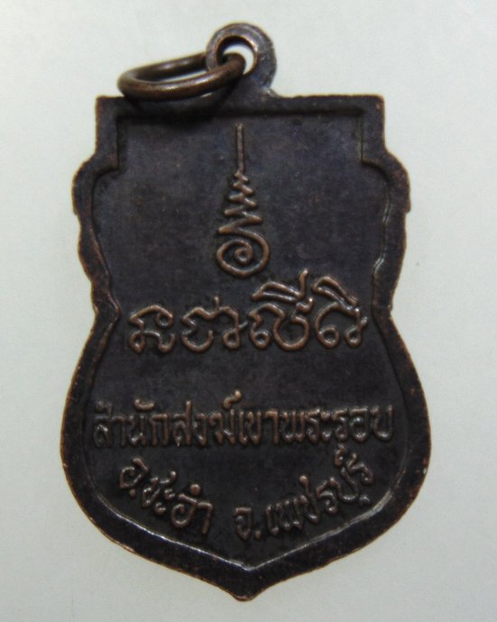 ๒๐ เหรียญรุ่นแรกหลวงพ่อชัน สำนักสงฆ์เขาพระรอบ จ.เพชรบุรี