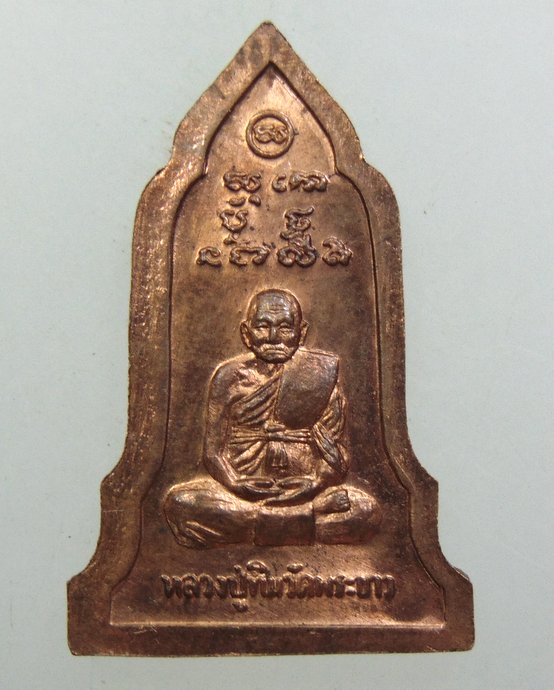 ๒๐ เหรียญพระโคนสมอ หลวงปู่ทิม วัดพระขาว