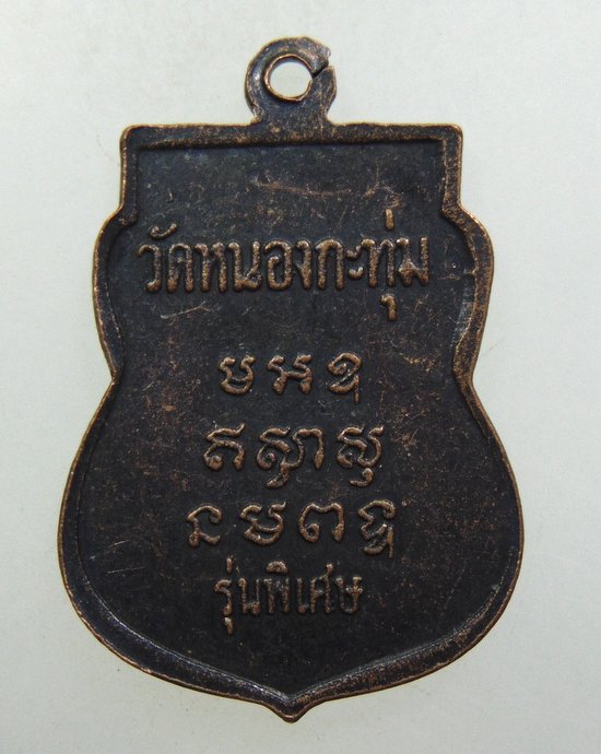 ๒๐ เหรียญหลวงพ่อปลั่ง วัดหนองกระทุ่ม จ นครปฐม