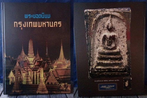 หนังสือ พระยอดนิยม กรุงเทพมหานคร ปี 2553 จำนวน 300 หน้า