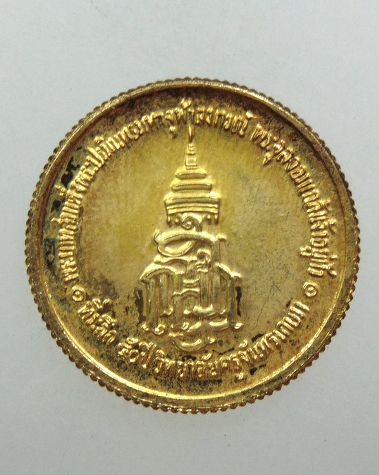 ๒๐ เหรียญ ร ๕ ที่ระลึก ๕๐ ปี วิทยาลัยครูจันทรเกษม