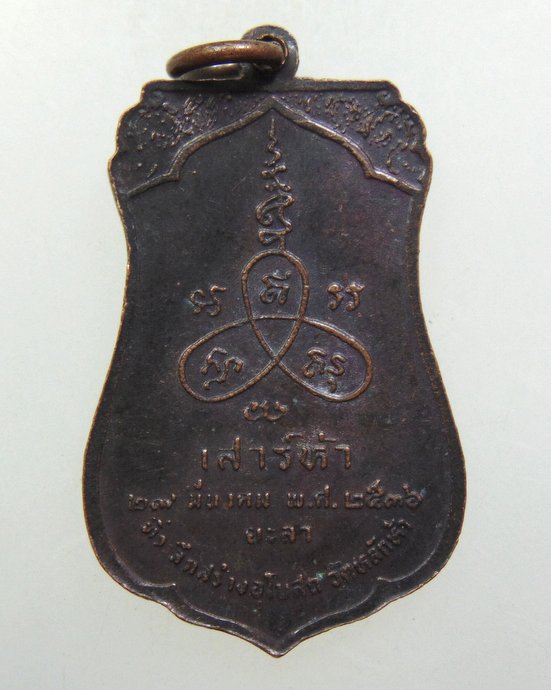 ๒๐ เหรียญพระพุทธ วัดหลักห้า จ ยะลา ปี๓๖