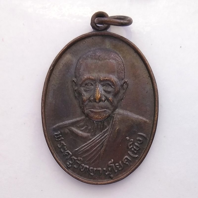 เหรียญพระครูวิทยานุโยค (หลวงพ่อพึ่ง) วัดรางบัว เขตภาษีเจริญ กทม. ปี 2524