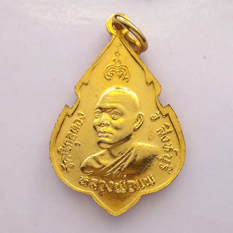 เหรียญที่ระลึกฉลองสมเด็จพระพุทธประทานพร หลังหลวงพ่อแพ วัดพิกุลทอง สิงห์บุรี ปี2524