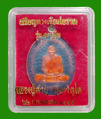 เหรียญอายุยืน ห่วงเชื่อม หลวงปู่คำบุ เนื้อทองแดงลงยา .....เคาะแรก