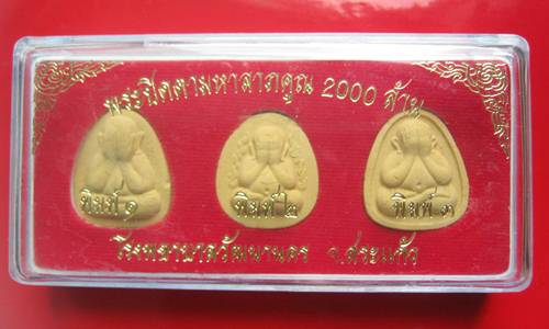 พระปิดตามหาลาภคูณ 2000 ล้าน โรงพยาบาลวัฒนานคร จ.สระแก้ว ปี 2543 หลวงปู่หมุนเสก   
