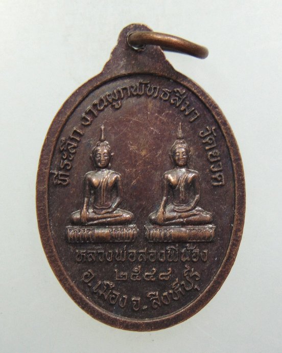 ๒๐ เหรียญหลวงตาใบ วัดยวด จ สิงห์บุรี