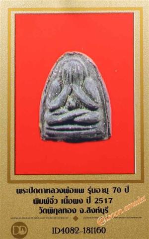 บัตรรับประกันพระแท้