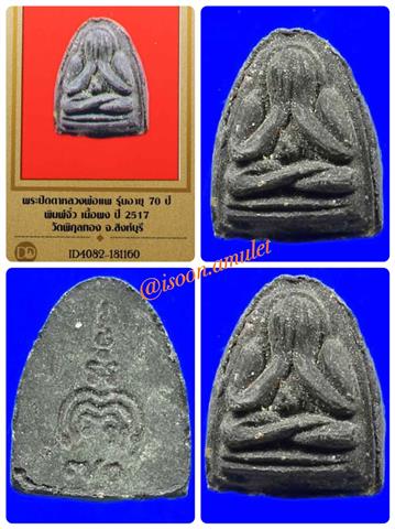 พระปิดตาหลวงพ่อแพ พิมพ์จิ๋ว รุ่นอายุ 70 ปี เนื้อผง ปี2517 วัดพิกุลทอง พร้อมบัตรรับรองเว็บเพื่อนบ้าน