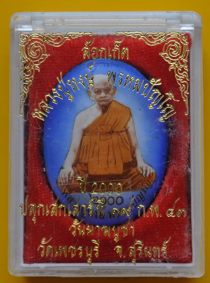 ล๊อกเกตหลวงปู่หงษ์ พรหมปัญโญ 