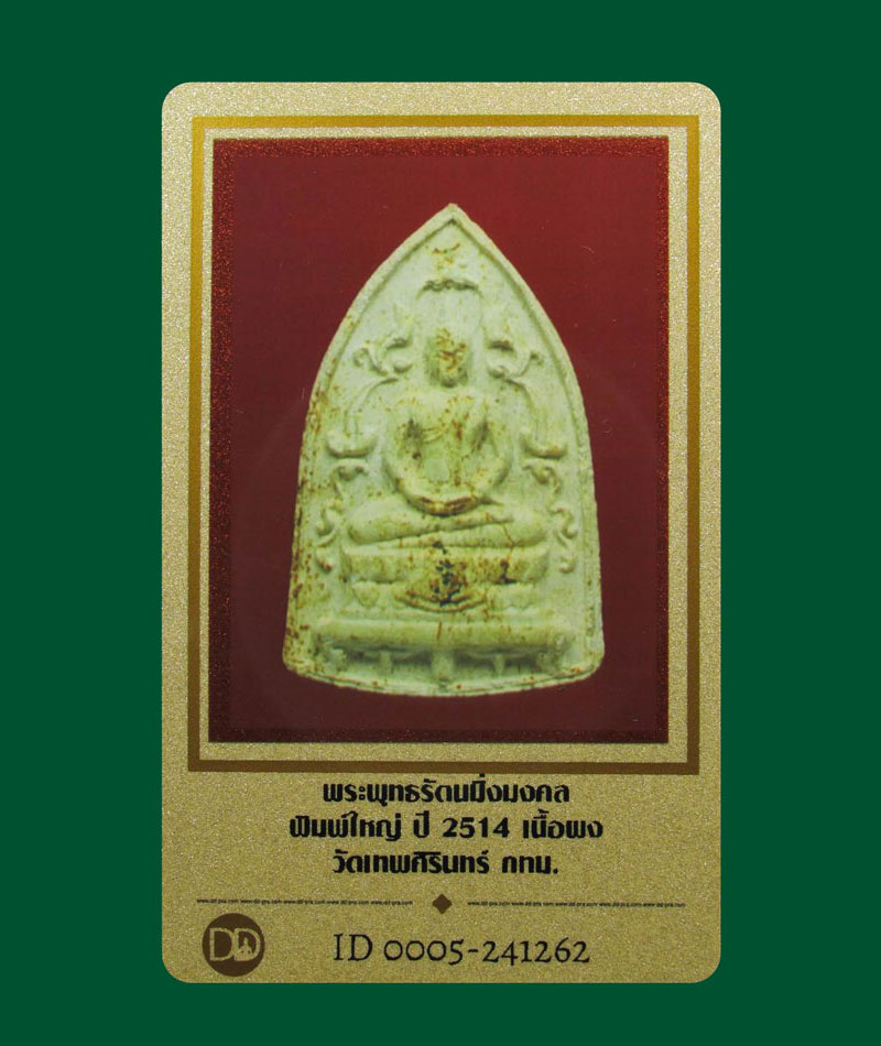  พระผงพระพุทธรัตนมิ่งมงคล(พิมพ์ใหญ่) วัดเทพศิรินทร์ ปี2514 พร ะมหาสงัด สุวิเวโก จัดสร้างปี2513