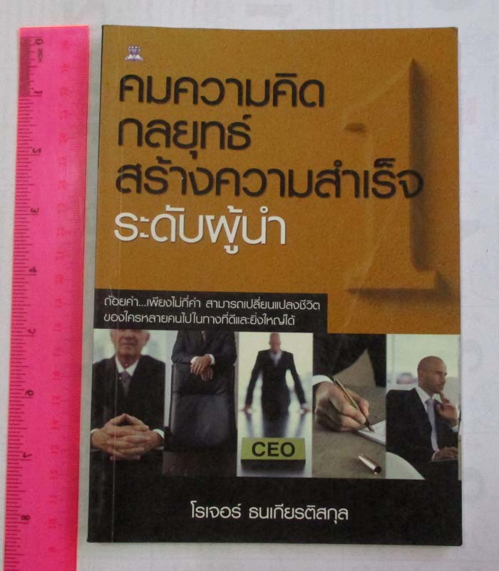  หนังสือ คมความคิด กลยุทธ์สร้างความสำเร็จระดับผู้นำ