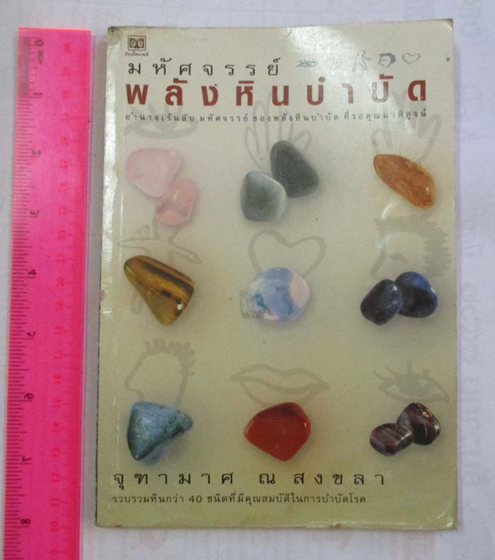 หนังสือ มหัศจรรย์ พลังหินบำบัด