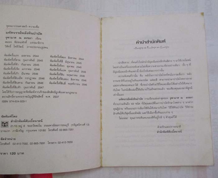 หนังสือ มหัศจรรย์ พลังหินบำบัด