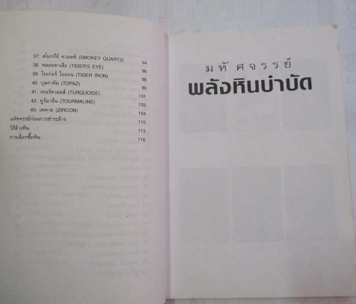 หนังสือ มหัศจรรย์ พลังหินบำบัด