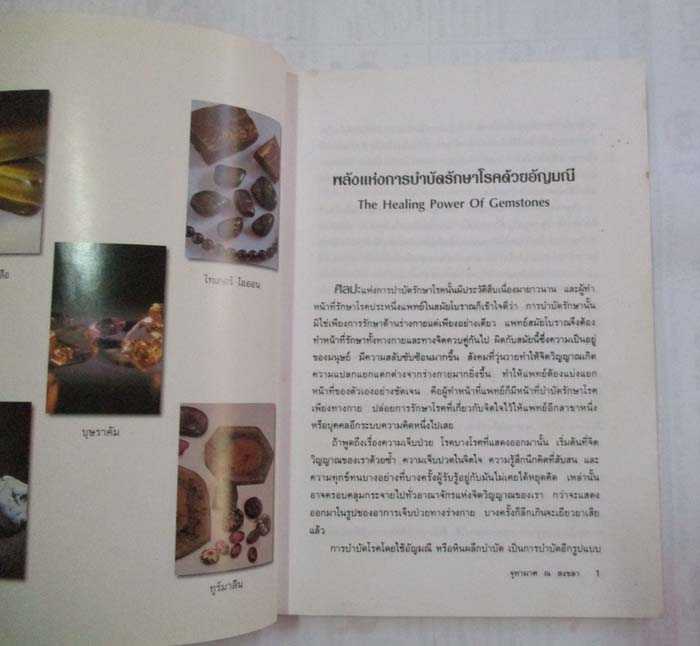 หนังสือ มหัศจรรย์ พลังหินบำบัด