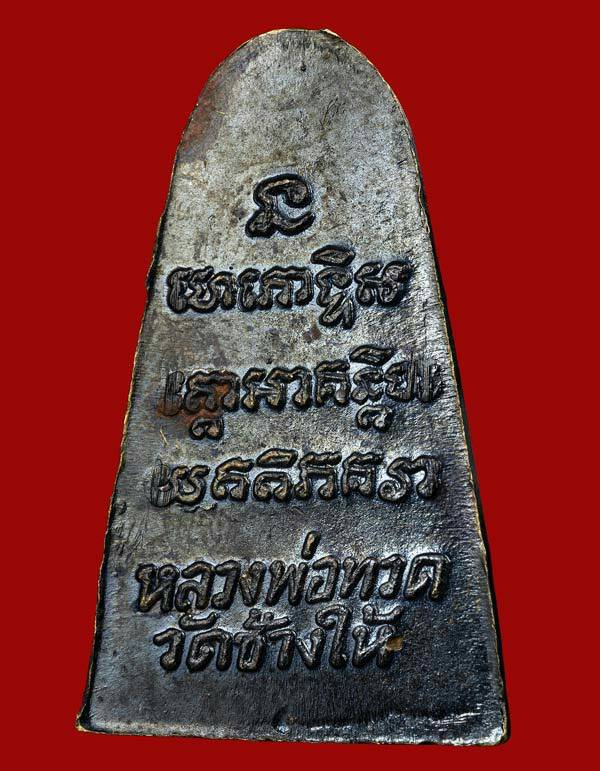 หลวงปู่ทวด หน้ากรรมการ หลังสามจุด เนื้อทองเหลืองรมดำ ปี 2524