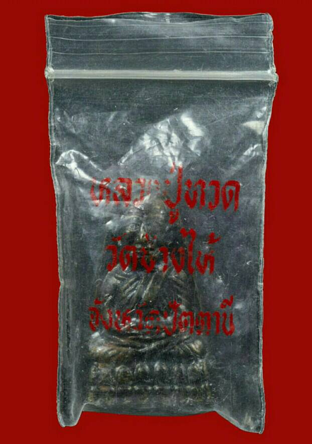 หลวงปู่ทวด หน้ากรรมการ หลังสามจุด เนื้อทองเหลืองรมดำ ปี 2524