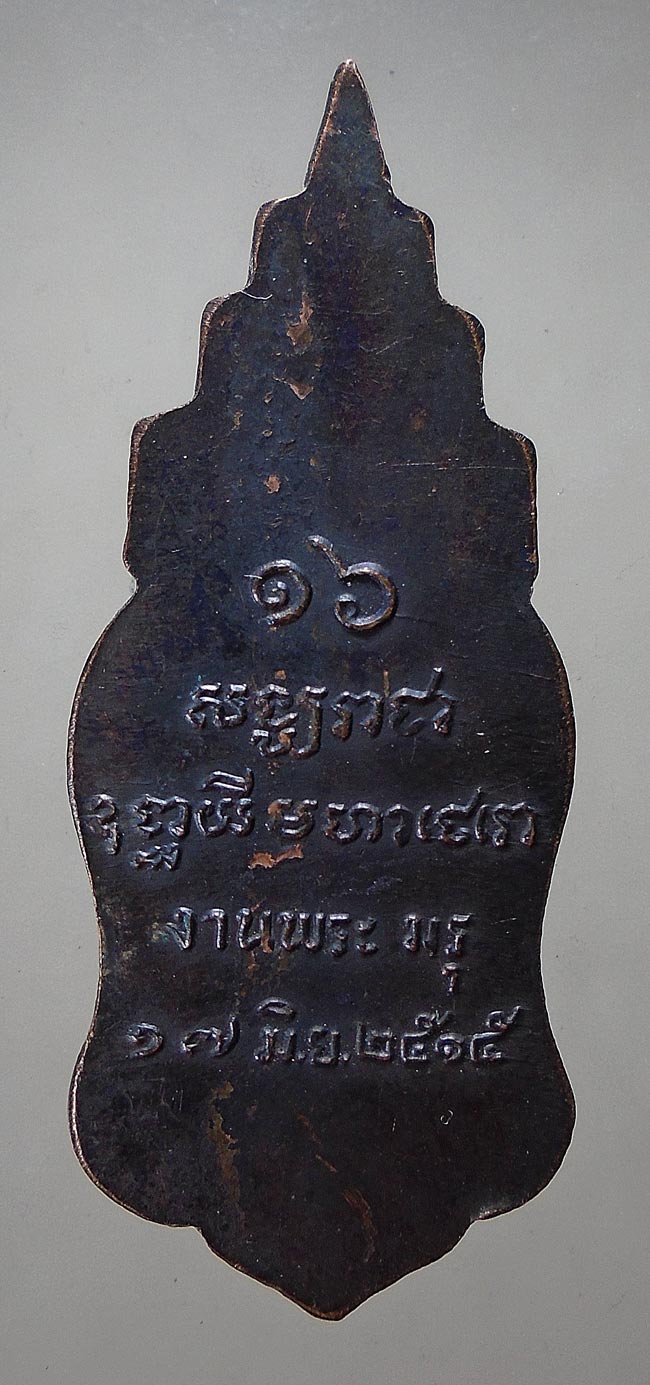 20บาท...เหรียญงานพระเมรุ สมเด็จพระสังฆราชจวน ปี 2515 ///F141