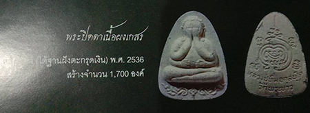ปิดตาเนื้อเกสร ตะกรุดเงิน หลวงปู่ทิม วัดพระขาว ปี 2536