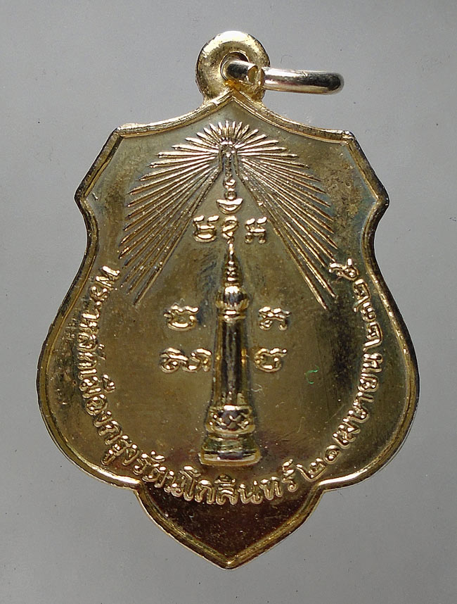 20บาท...เหรียญพระหลักเมืองกรุงรัตนโกสินทร์ หลังพระทรงเมือง ปี2518 ///F143